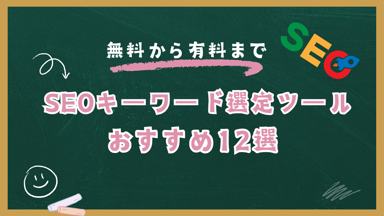 SEOキーワード選定ツールおすすめ12選【無料から有料まで】